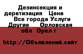 Дезинсекция и дератизация › Цена ­ 1 000 - Все города Услуги » Другие   . Орловская обл.,Орел г.